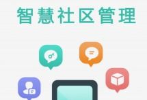 社區(qū)管理服務軟件推薦 高效便捷的社區(qū)治理新選擇