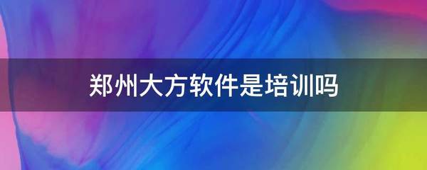 鄭州大方軟件 一家專業(yè)的軟件開發(fā)公司，并非手機軟件培訓(xùn)